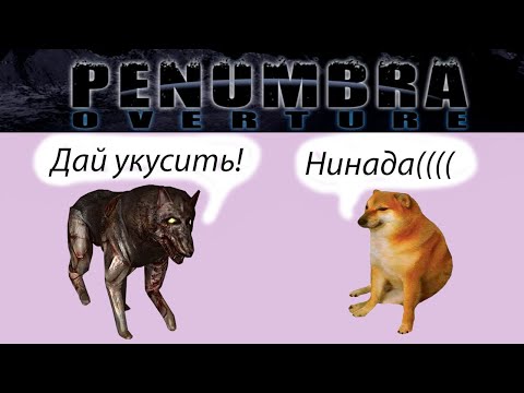 Видео: Дуэль с собакой / Penumbra: Overture #1 / Кринж прохождение