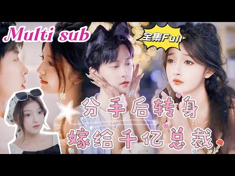 Видео: После разрыва она вышла замуж за миллиардера-гендиректора.