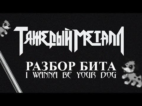 Видео: РАЗБОР БИТА Kai Angel & 9mice - I Wanna Be Your Dog в FL STUDIO (+FLP)