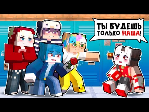 Видео: 😱 Майнкрафт но Я ЖИВУ в Одном ДОМЕ с ЗАДИРАМИ-КРАСАВЧИКАМИ!