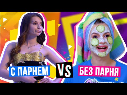 Видео: Когда Девушка С ПАРНЕМ Vs БЕЗ ПАРНЯ