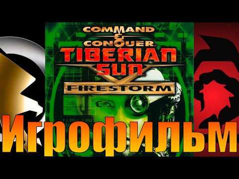 Видео: Игрофильм➤Command & Conquer: Tiberian Sun - Firestorm➤Прохождение без комментариев
