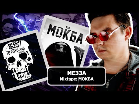 Видео: Реакция МЕЗЗА - Mixtape; МОКБА @olstomuz