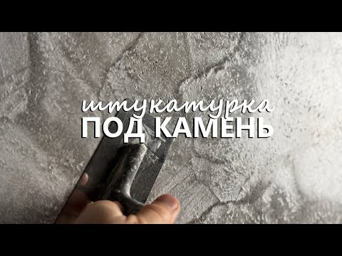 Видео: ДЕКОРАТИВНАЯ ШТУКАТУРКА под КАМЕНЬ в ОДИН СЛОЙ с секретиками нанесения
