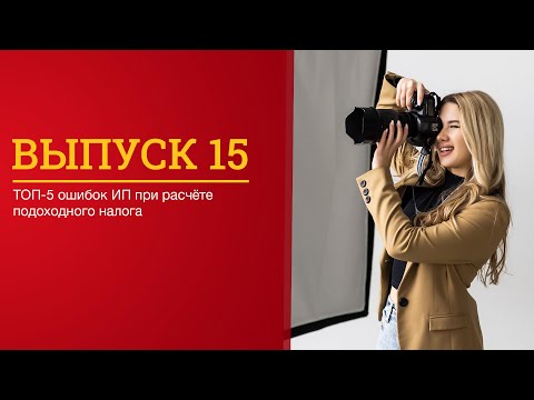 Видео: ТОП-5 ошибок ИП при расчёте подоходного налога