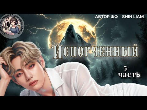 Видео: ИСПОРЧЕННЫЙ/ЧАСТЬ 5/ Shin Liam