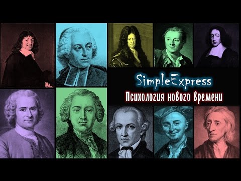 Видео: Кратко о психологии нового времени.