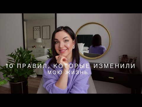 Видео: 10 ПРАВИЛ, КОТОРЫЕ ИЗМЕНИЛИ МОЮ ЖИЗНЬ | ЖИЗНЕННЫЕ УРОКИ ОТНОШЕНИЯ, ДРУЖБА, СТРЕССЫ | ПСИХОЛОГИЯ