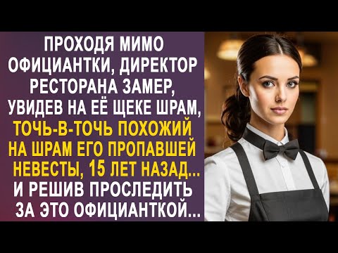 Видео: Проходя мимо официантки, директор ресторана замер, увидев на её щеке шрам. И решив проследить....