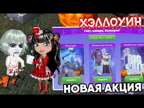 Видео: НОВАЯ АКЦИЯ на ХЭЛЛОУИН - КАК БЫСТРО ПРОЙТИ / Мобильная АВАТАРИЯ