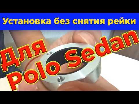 Видео: Рулевая рейка Поло седан. Втулка в рулевую рейку Polo sedan. Обзор