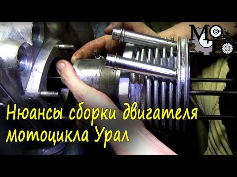 Видео: Нюансы сборки двигателя мотоцикла Урал - заключительная часть.