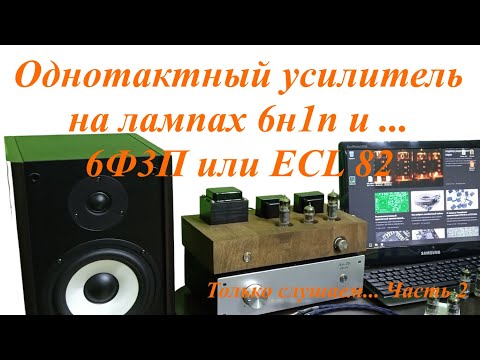 Видео: Слушаем однотактный ламповый усилитель с лампами 6Ф3П и ECL82. Часть 2.