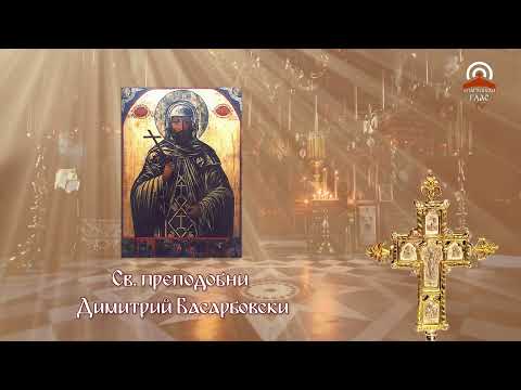 Видео: Жития на светиите - 27.10. - Св. преподобни Димитрий Басарбовски
