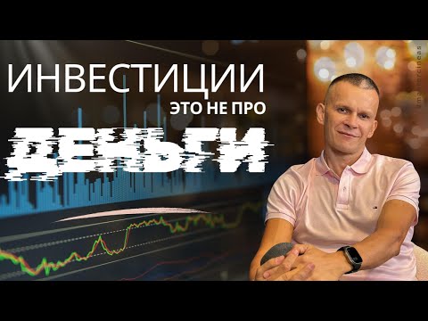 Видео: ИНВЕСТИРУЙ ХОТЬ $1 — ЭТО НЕ ПРО ДЕНЬГИ, А ПРО МЫШЛЕНИЕ/ МАСТЕР ВСТРЕЧИ @АНДРЕЙ ЯКОВИШИН / ANDREY YAKOVISHIN