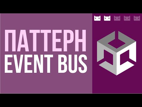 Видео: Паттерн EventBus или Шина Событий в Unity