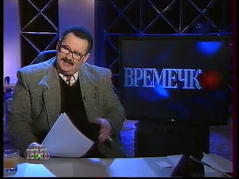 Видео: НТВ - Ночное времечко - 21.02.1997