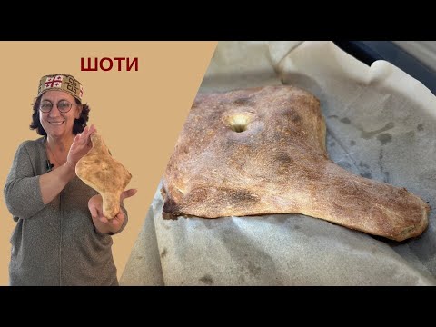 Видео: ШОТИ Грузинский хлеб: путь от домашней кухни к мировой славе