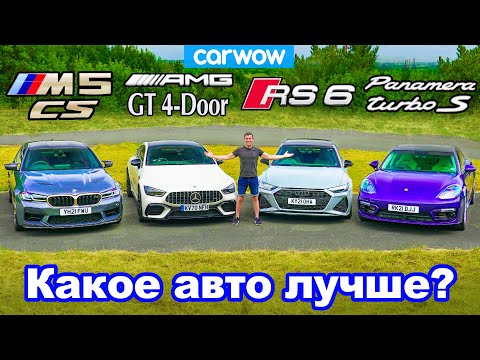 Видео: BMW M5 CS + AMG GT + Audi RS6 + Porsche Panamera: обзор, дрифт, проверка разгона и тормозов!