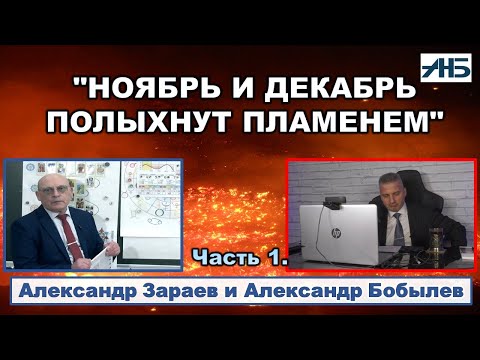 Видео: Астролог Александр Зараев. ПРОГНОЗ НА НОЯБРЬ И ДЕКАБРЬ - ОНИ ПОТРЯСУТ ВСЕХ!.