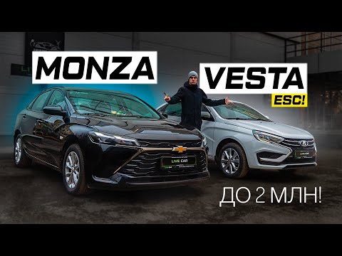 Видео: Выбор до 2 млн! LADA Vesta с ESC против Chevrolet MONZA 2025