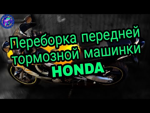 Видео: Как перебрать тормозную машинку HONDA