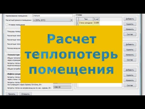 Видео: Расчет теплопотерь помещения