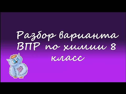 Видео: Химия. ВПР по химии 8 класс. Вариант 7