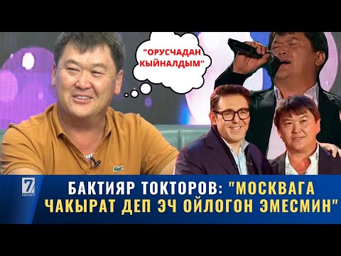 Видео: БАКТИЯР ТОКТОРОВ: "МОСКВАДА ОРУС ТИЛДЕН КЫЙНАЛДЫМ"
