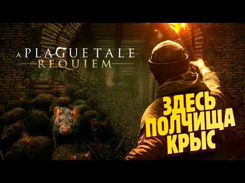 Видео: ЧУМА ВОРВАЛАСЬ В ГОРОД ✔ A Plague Tale: Requiem прохождение #2