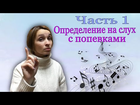 Видео: Определение на слух с попевками. Часть 1