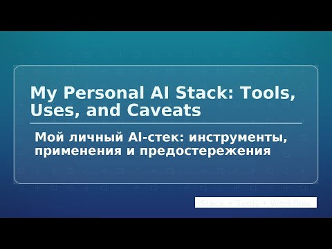 Видео: Мой личный AI-стек: инструменты, применения и предостережения