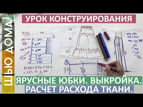 Видео: Выкройка ярусных юбок на любой размер с поясом на резинке. Расход ткани.  Коэффициент присборивания.