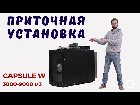 Видео: Приточная вентиляционная установка с водяным нагревателем CAPSULE 4000 W