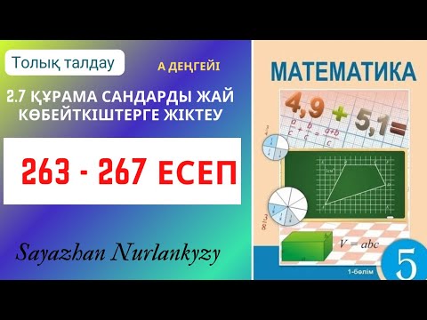 Видео: Математика 5 сынып 263 264 265 266 267 есеп ГДЗ 2.7 Құрама сандарды жай көбейткіштерге жіктеу