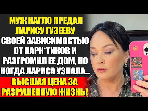 Видео: ЛАРИСА ГУЗЕЕВА: Невыносимая Боль. Почему Я Не Смогла Спасти Первого Мужа...