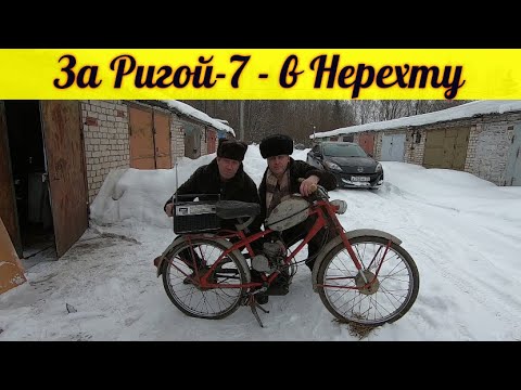 Видео: Покупка мопеда Рига-7 в Нерехте .