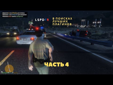 Видео: 2024 | GTAV | LSPDFR | В поисках лучших плагинов,  часть 4