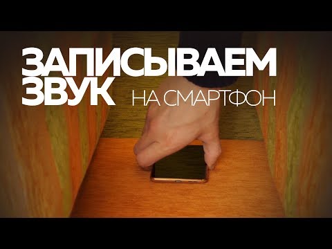 Видео: Записываем звук на смартфон | Азбука мобильного кино | 9 из 10