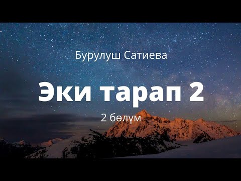 Видео: Эки тарап 2. Роман. 2 бөлүм.