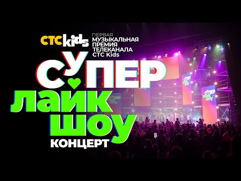 Видео: 💗💚 Первая музыкальная премия телеканала СТС Kids «СуперЛайкШоу» ⭐ КОНЦЕРТ