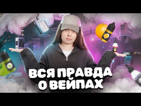 Видео: Что происходит в теле, когда ты вейпишь: вся правда про вейпы | Биология ЕГЭ | Умскул