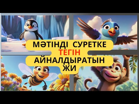 Видео: МӘТІНДІ  СУРЕТКЕ  айналдыратын  ТЕГІН  ЖАСАНДЫ  ИНТЕЛЛЕКТ #ai #жасандыинтеллект
