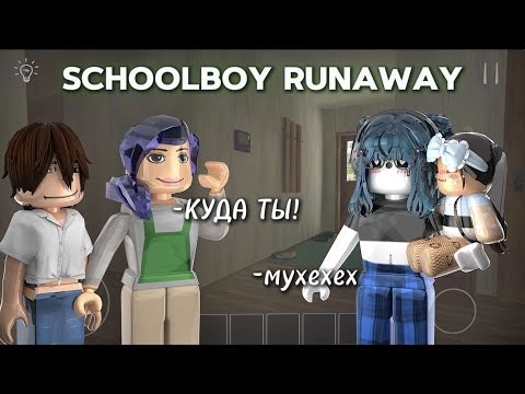 Видео: 😏|| MM2,но мне помогла  СБЕЖАТЬ ДОЧЬ СОСЕДКИ в SCHOOLBOY RUNAWAY В ROBLOX