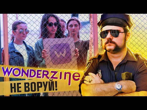 Видео: Как Wonderzine НЕ оправдывал мошенниц | Феминизм скаму не помеха!