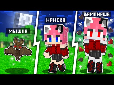 Видео: Как менялась Двушка Вампир и её Жизненный Цикл в майнкрафт