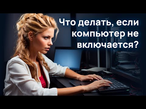 Видео: Что делать, если компьютер не включается? Алгоритм устранения неисправности в домашних условиях.