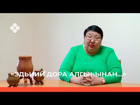 Видео: «Эдьиий Дора алгыһынан » (13.03.22)