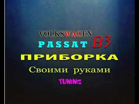 Видео: PASSAT B3 | AXTУNG-TUNING или RUSSIAN-КОЛХОZZZ" КРУТАЯ ПРИБОРКА за 000 ₽