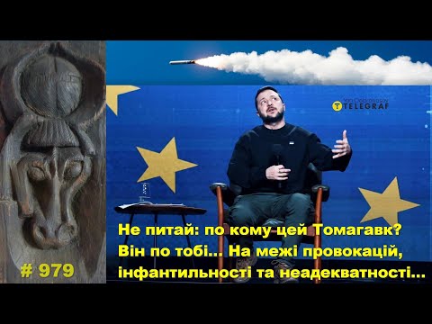 Видео: Не питай: по кому цей Томагавк? Він по тобі… На межі провокацій, інфантильності та неадекватності…